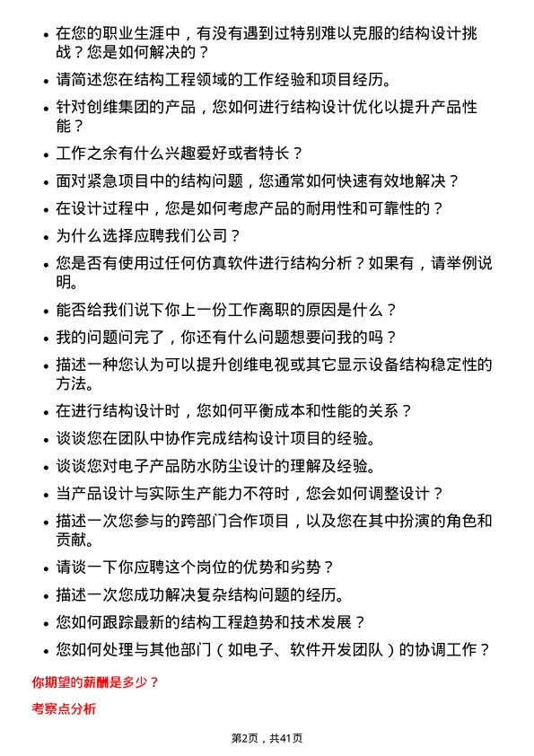 39道创维集团结构工程师岗位面试题库及参考回答含考察点分析