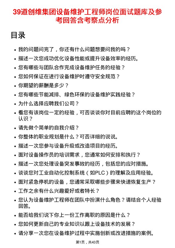 39道创维集团设备维护工程师岗位面试题库及参考回答含考察点分析