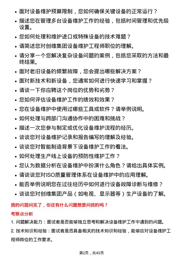 39道创维集团设备维护工程师岗位面试题库及参考回答含考察点分析