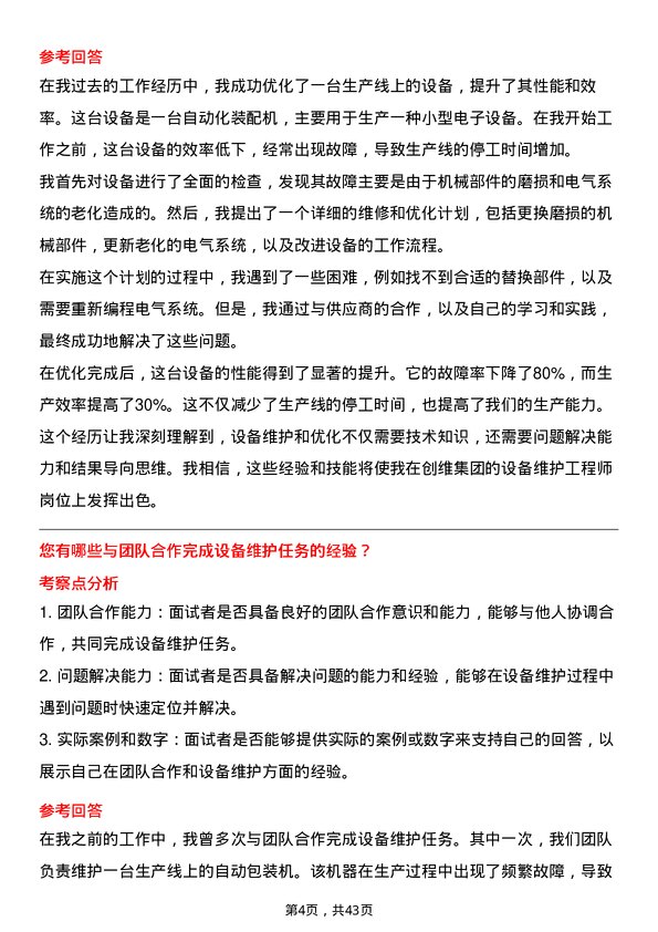 39道创维集团设备维护工程师岗位面试题库及参考回答含考察点分析