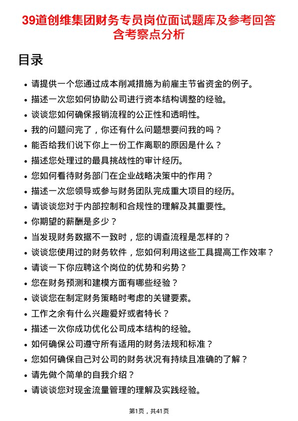 39道创维集团财务专员岗位面试题库及参考回答含考察点分析