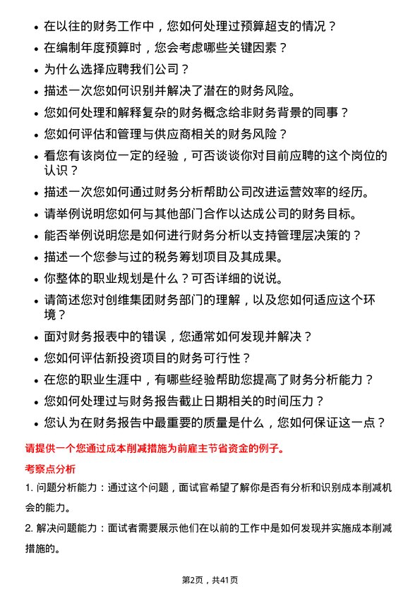 39道创维集团财务专员岗位面试题库及参考回答含考察点分析