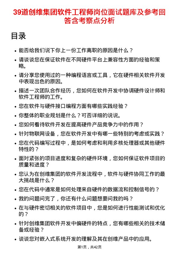 39道创维集团软件工程师岗位面试题库及参考回答含考察点分析