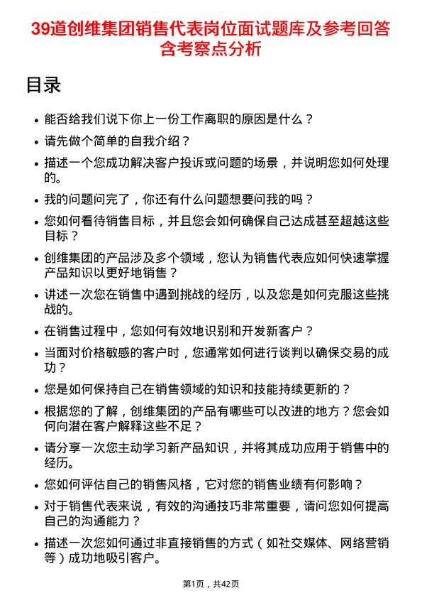 39道创维集团销售代表岗位面试题库及参考回答含考察点分析