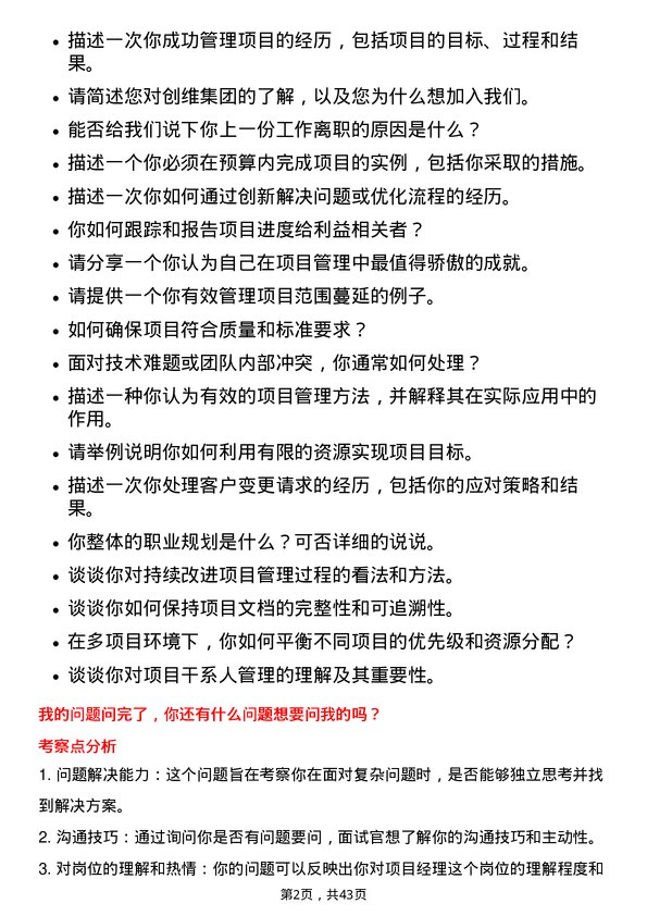 39道创维集团项目经理岗位面试题库及参考回答含考察点分析