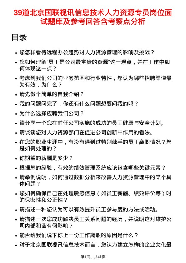 39道北京国联视讯信息技术人力资源专员岗位面试题库及参考回答含考察点分析