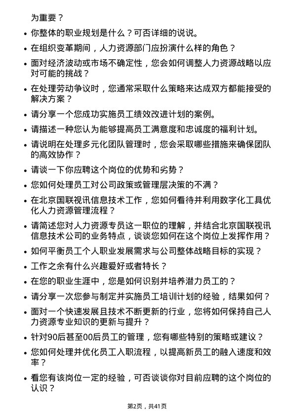 39道北京国联视讯信息技术人力资源专员岗位面试题库及参考回答含考察点分析