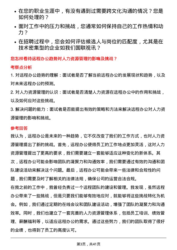 39道北京国联视讯信息技术人力资源专员岗位面试题库及参考回答含考察点分析