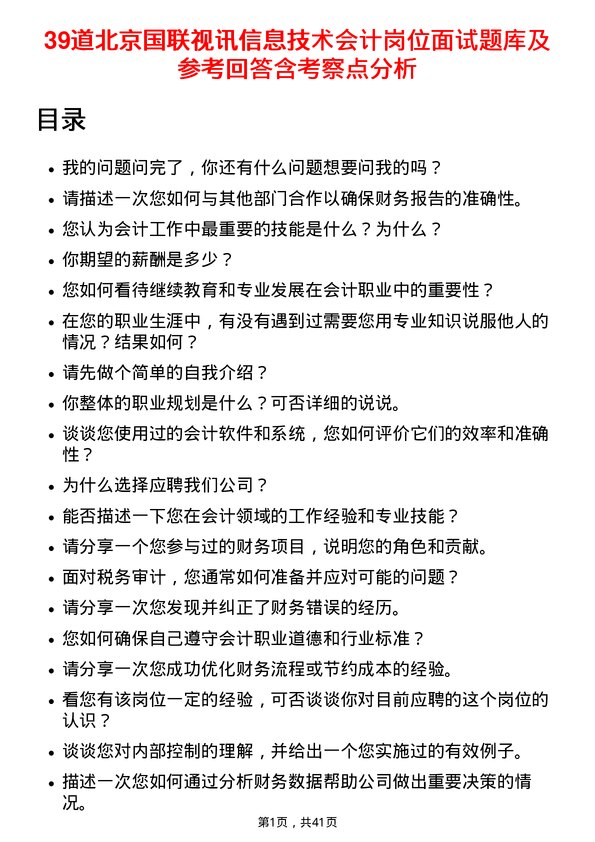 39道北京国联视讯信息技术会计岗位面试题库及参考回答含考察点分析