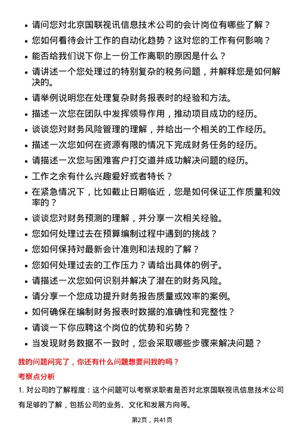 39道北京国联视讯信息技术会计岗位面试题库及参考回答含考察点分析