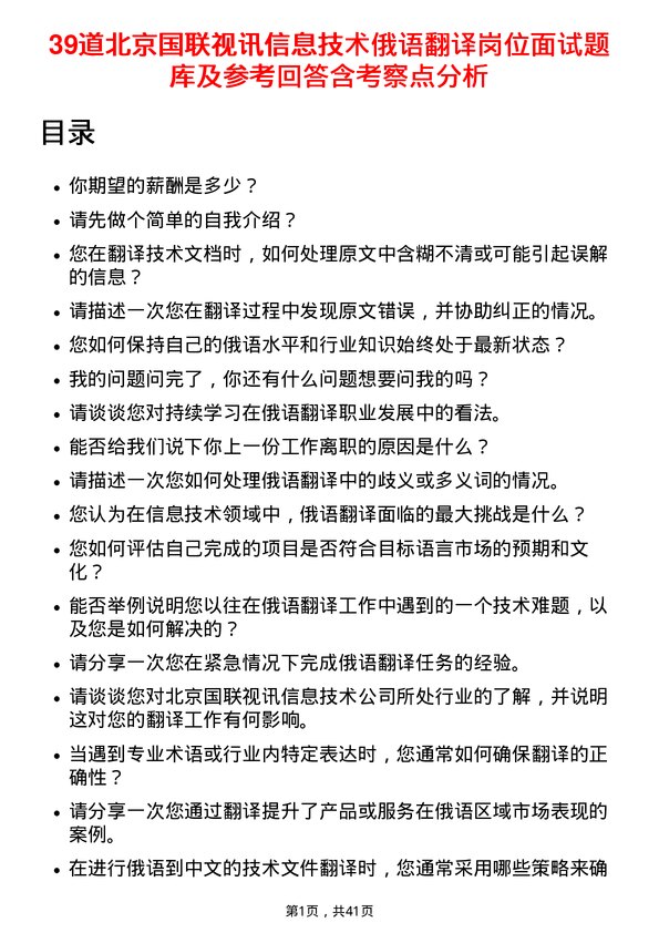 39道北京国联视讯信息技术俄语翻译岗位面试题库及参考回答含考察点分析