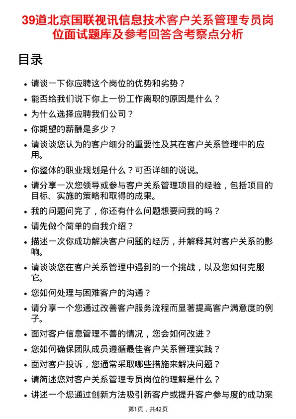 39道北京国联视讯信息技术客户关系管理专员岗位面试题库及参考回答含考察点分析