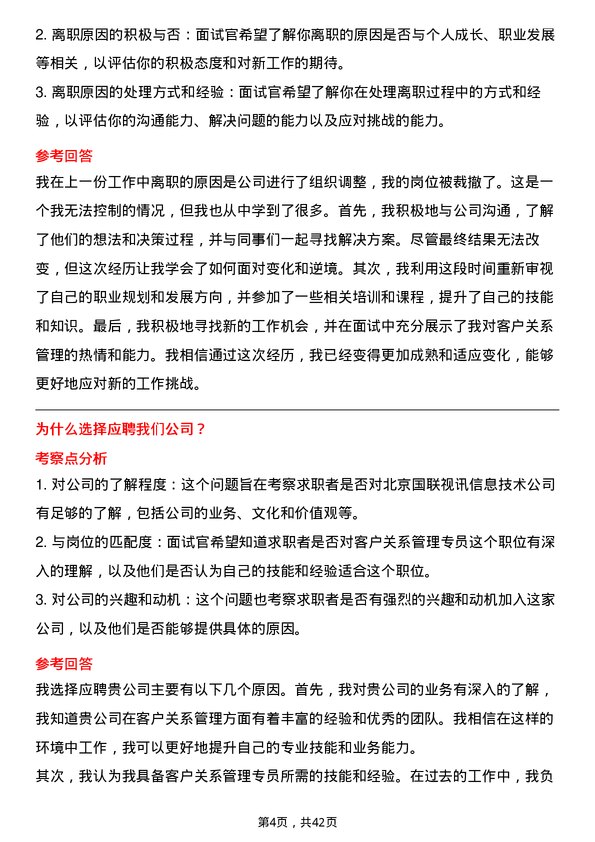 39道北京国联视讯信息技术客户关系管理专员岗位面试题库及参考回答含考察点分析