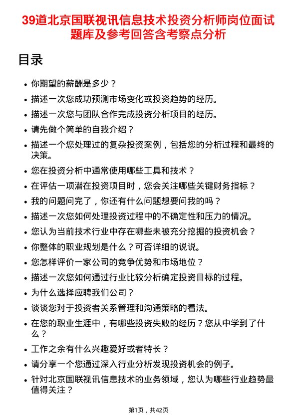 39道北京国联视讯信息技术投资分析师岗位面试题库及参考回答含考察点分析