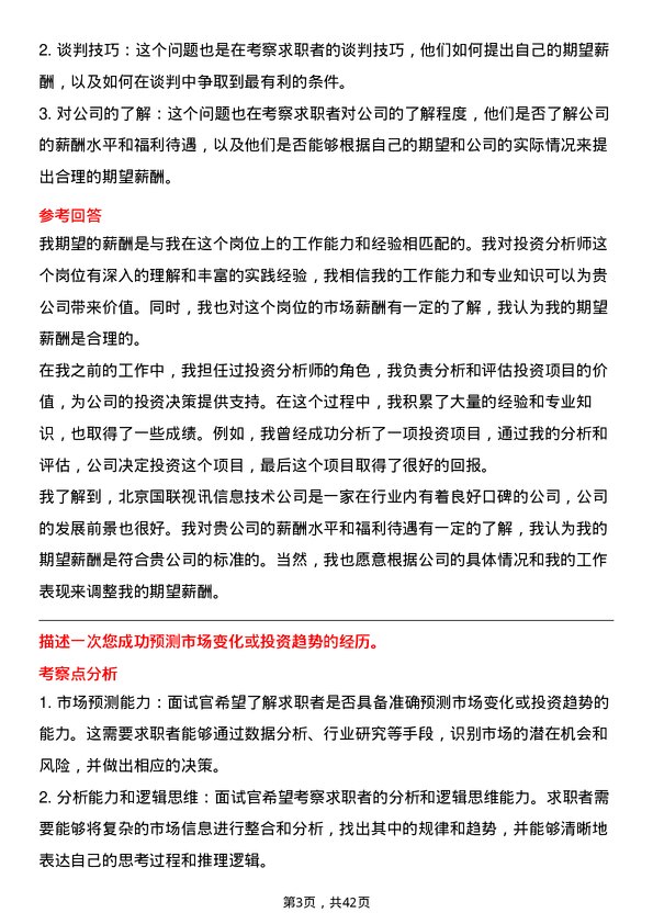 39道北京国联视讯信息技术投资分析师岗位面试题库及参考回答含考察点分析