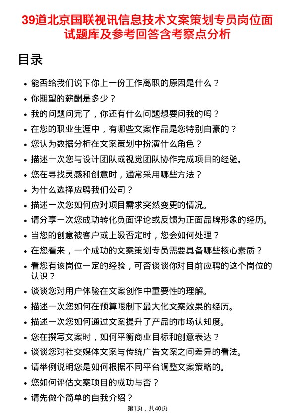 39道北京国联视讯信息技术文案策划专员岗位面试题库及参考回答含考察点分析