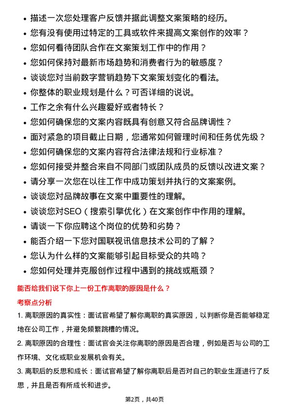 39道北京国联视讯信息技术文案策划专员岗位面试题库及参考回答含考察点分析