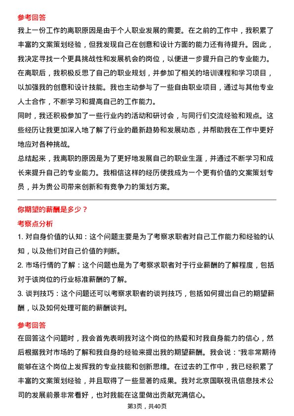 39道北京国联视讯信息技术文案策划专员岗位面试题库及参考回答含考察点分析