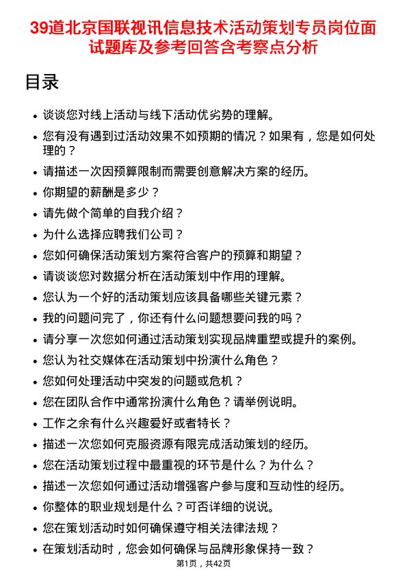 39道北京国联视讯信息技术活动策划专员岗位面试题库及参考回答含考察点分析