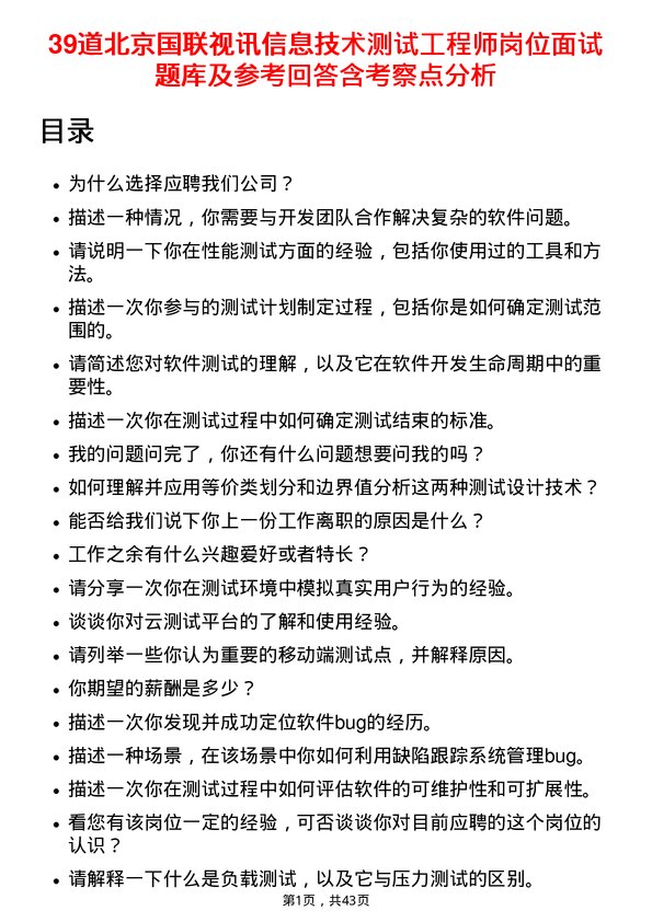 39道北京国联视讯信息技术测试工程师岗位面试题库及参考回答含考察点分析