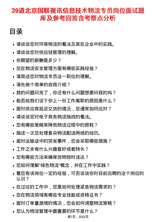 39道北京国联视讯信息技术物流专员岗位面试题库及参考回答含考察点分析