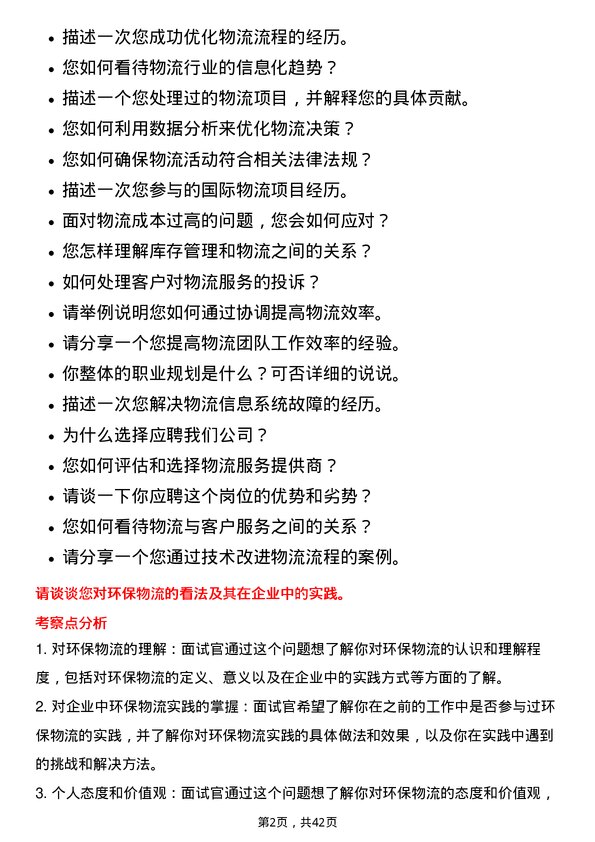 39道北京国联视讯信息技术物流专员岗位面试题库及参考回答含考察点分析