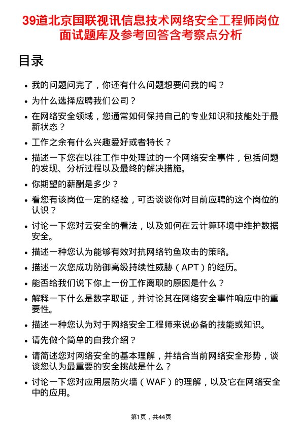 39道北京国联视讯信息技术网络安全工程师岗位面试题库及参考回答含考察点分析