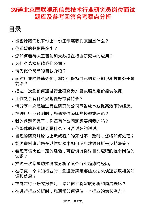 39道北京国联视讯信息技术行业研究员岗位面试题库及参考回答含考察点分析