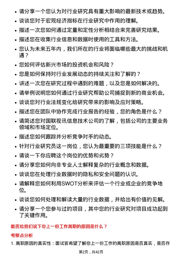 39道北京国联视讯信息技术行业研究员岗位面试题库及参考回答含考察点分析