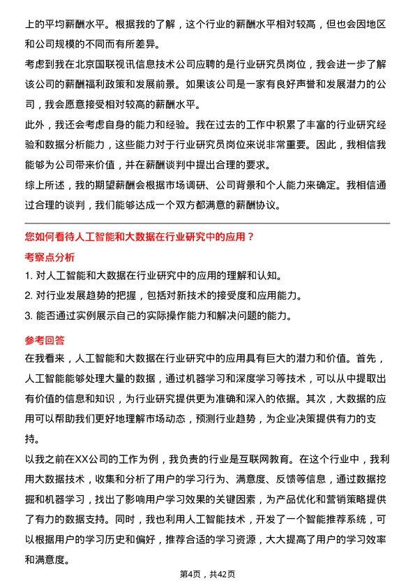 39道北京国联视讯信息技术行业研究员岗位面试题库及参考回答含考察点分析