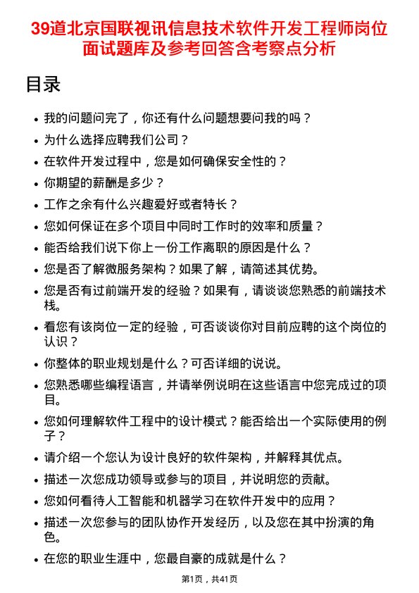 39道北京国联视讯信息技术软件开发工程师岗位面试题库及参考回答含考察点分析