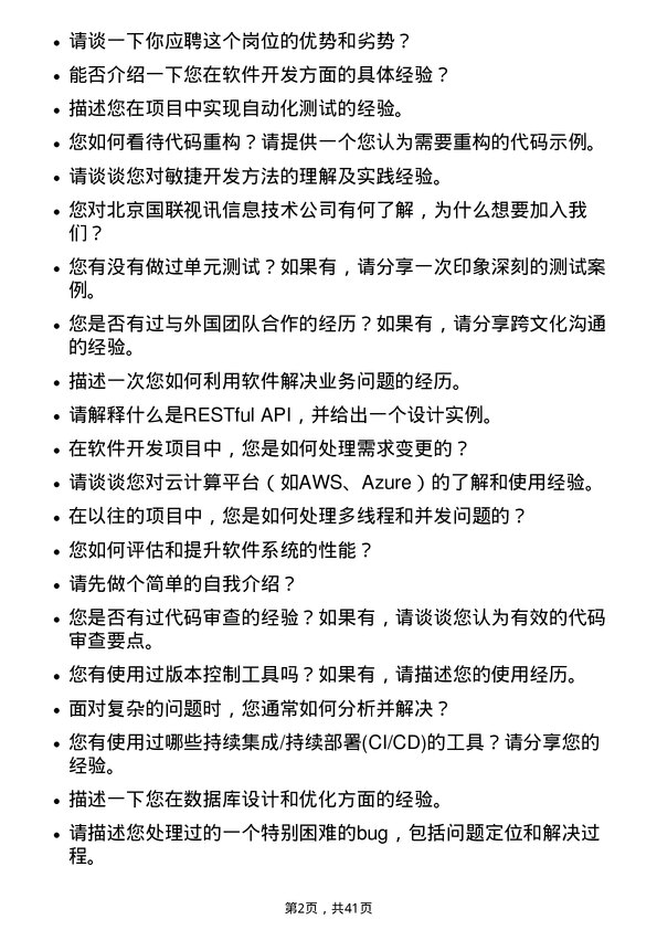 39道北京国联视讯信息技术软件开发工程师岗位面试题库及参考回答含考察点分析