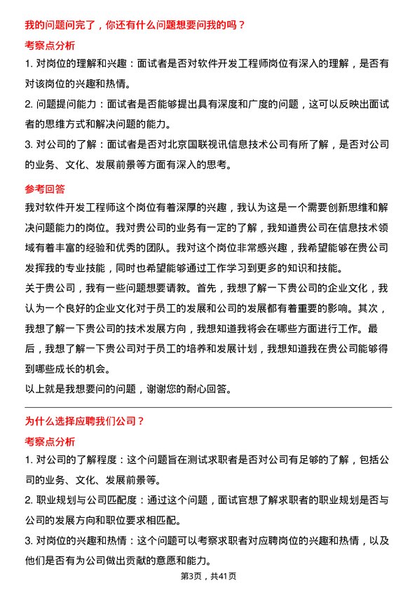 39道北京国联视讯信息技术软件开发工程师岗位面试题库及参考回答含考察点分析