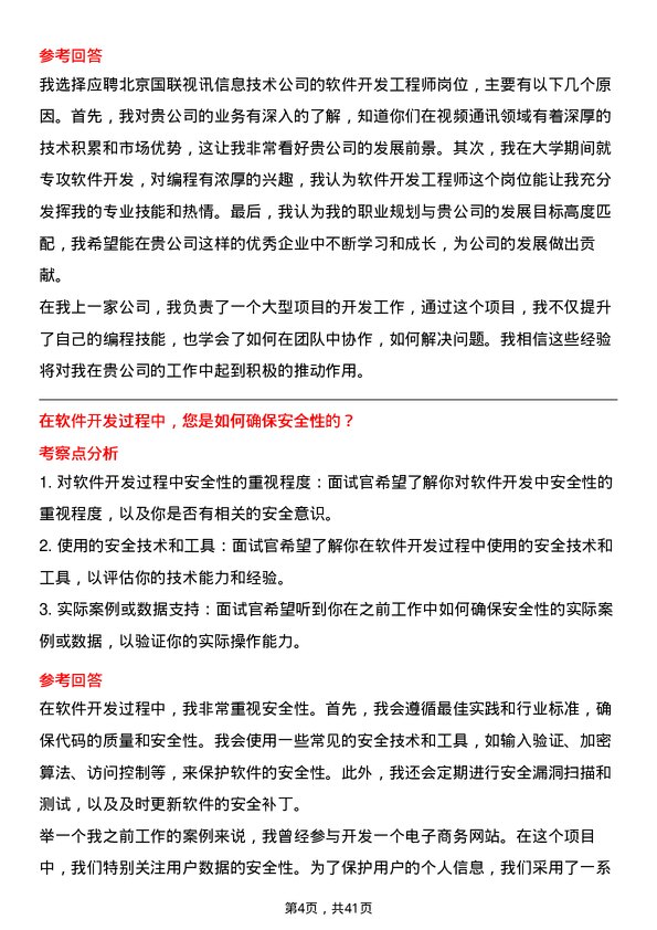 39道北京国联视讯信息技术软件开发工程师岗位面试题库及参考回答含考察点分析