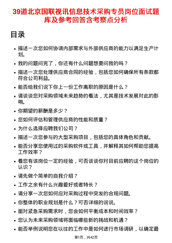 39道北京国联视讯信息技术采购专员岗位面试题库及参考回答含考察点分析