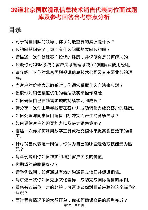 39道北京国联视讯信息技术销售代表岗位面试题库及参考回答含考察点分析