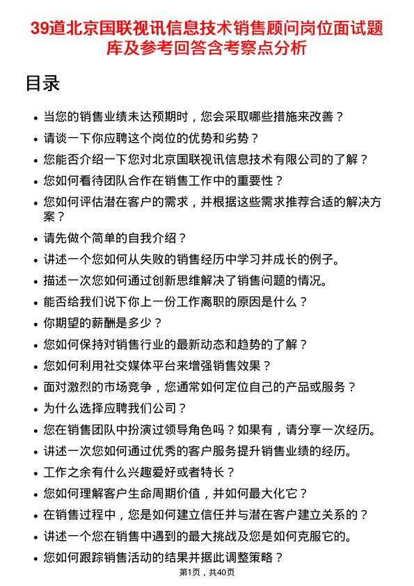 39道北京国联视讯信息技术销售顾问岗位面试题库及参考回答含考察点分析