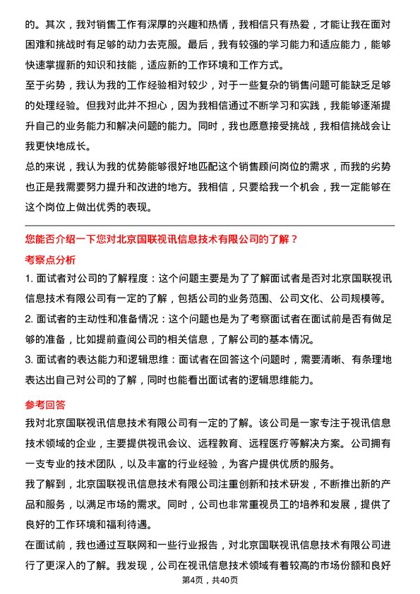 39道北京国联视讯信息技术销售顾问岗位面试题库及参考回答含考察点分析