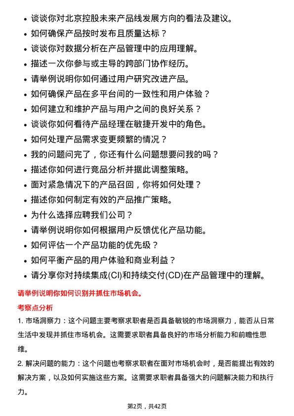 39道北京控股产品经理岗位面试题库及参考回答含考察点分析