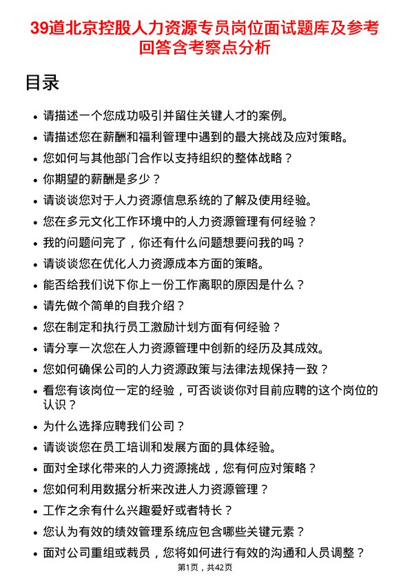 39道北京控股人力资源专员岗位面试题库及参考回答含考察点分析