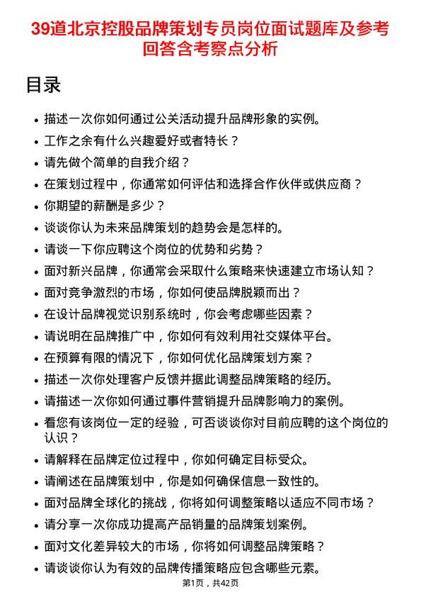 39道北京控股品牌策划专员岗位面试题库及参考回答含考察点分析