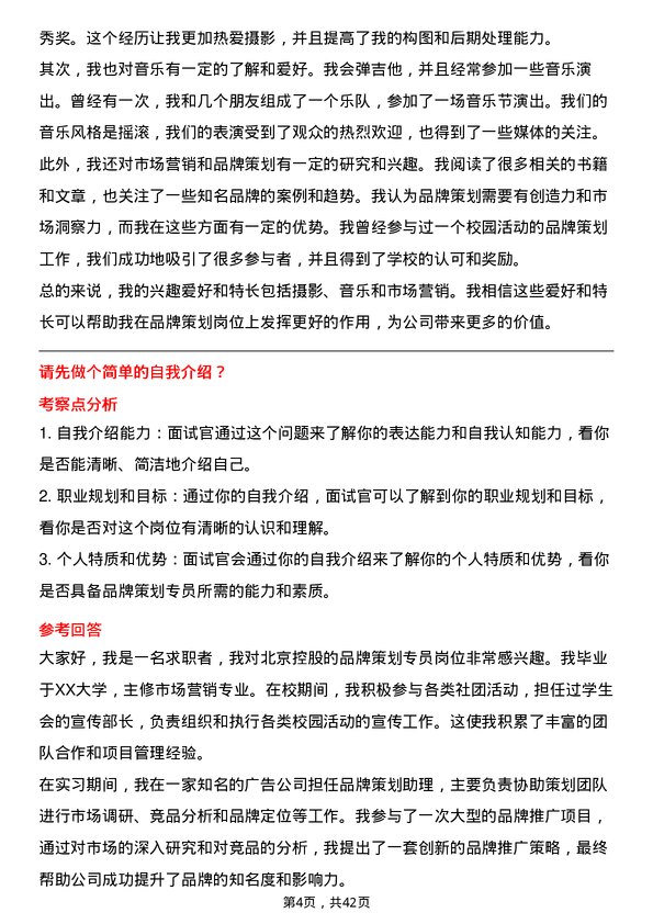 39道北京控股品牌策划专员岗位面试题库及参考回答含考察点分析