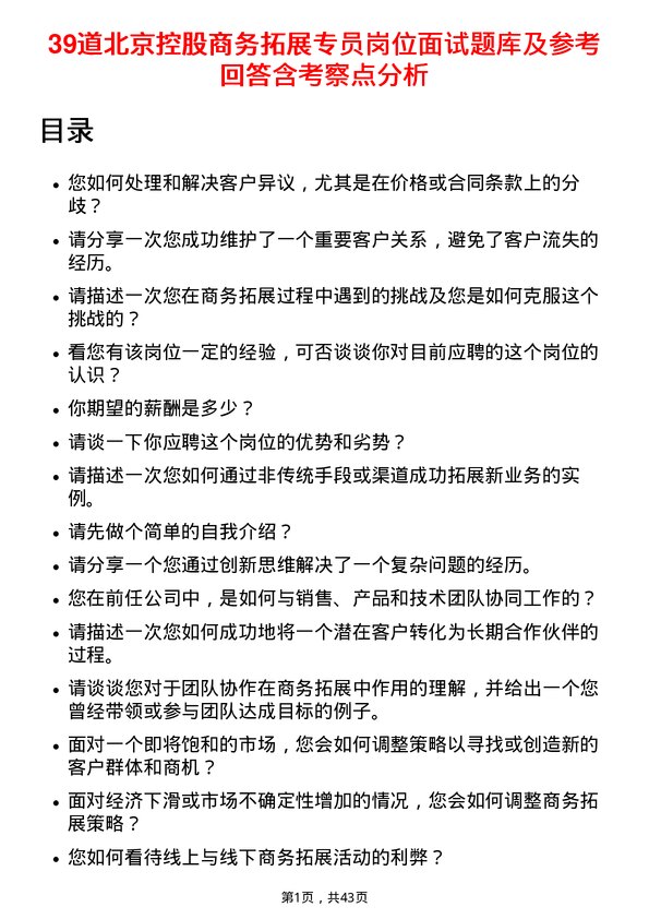 39道北京控股商务拓展专员岗位面试题库及参考回答含考察点分析