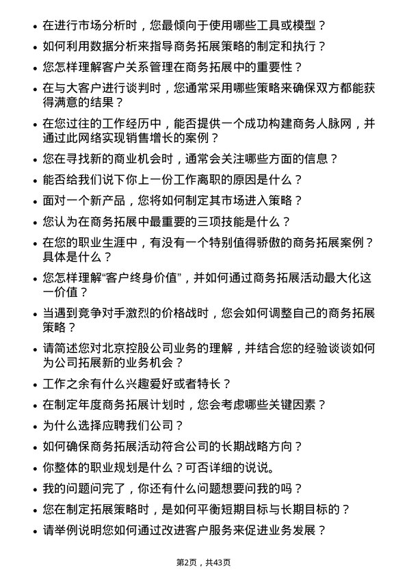 39道北京控股商务拓展专员岗位面试题库及参考回答含考察点分析