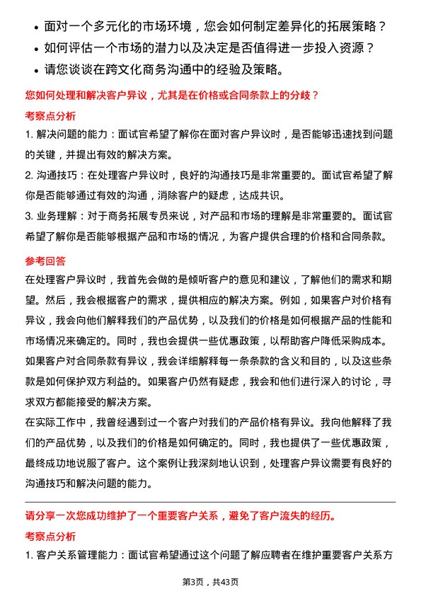 39道北京控股商务拓展专员岗位面试题库及参考回答含考察点分析