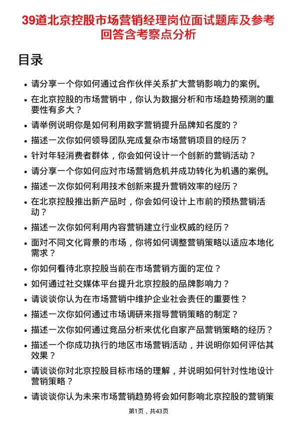 39道北京控股市场营销经理岗位面试题库及参考回答含考察点分析