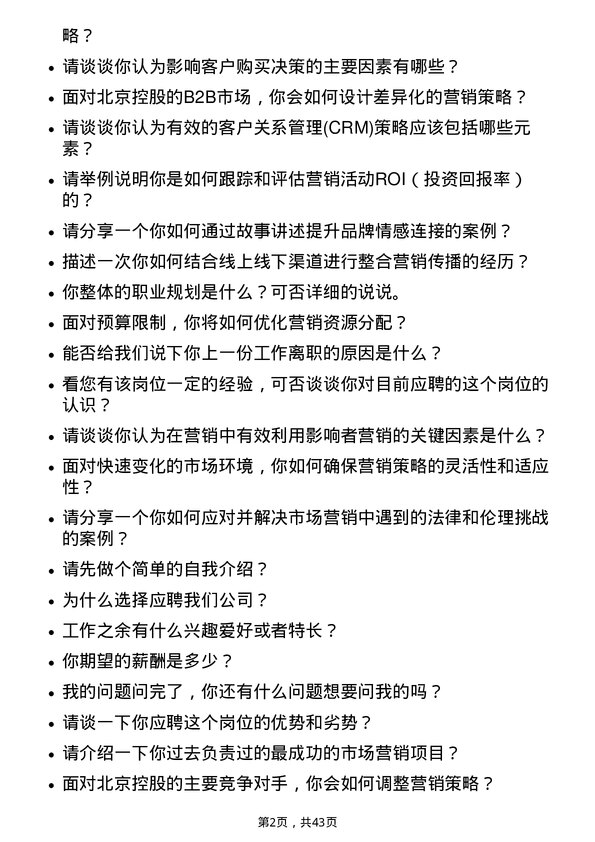 39道北京控股市场营销经理岗位面试题库及参考回答含考察点分析