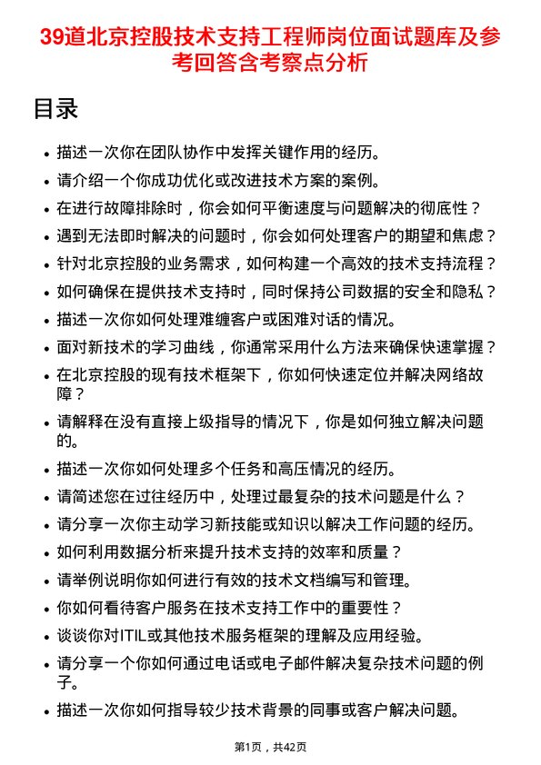 39道北京控股技术支持工程师岗位面试题库及参考回答含考察点分析