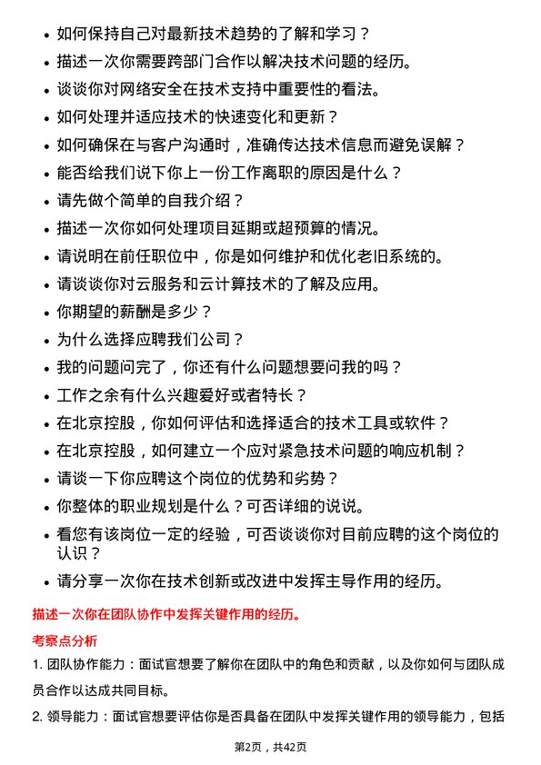 39道北京控股技术支持工程师岗位面试题库及参考回答含考察点分析