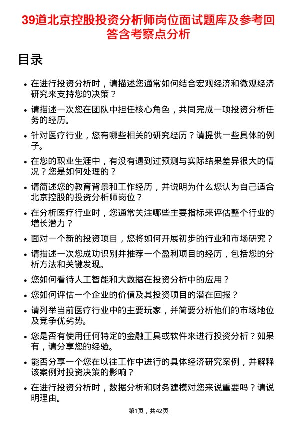 39道北京控股投资分析师岗位面试题库及参考回答含考察点分析